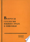Вопросы геологии Южного Урала и Поволжья