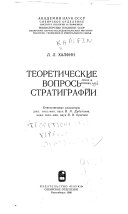 Теоретические вопросы стратиграфии