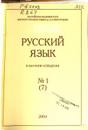 Russkiĭ i͡azyk v nauchnom osveshchenii