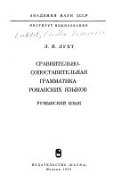 Sravnitel'no-sopostavitel'naia grammatika romanskikh i︠a︡zykov