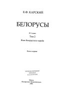 Белорусы: кн. 1-2. Язык белорусского народа