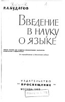 Введение в науку о языке