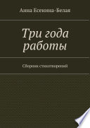 Три года работы. Сборник стихотворений