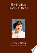 Стихи. Том 2. Время написания 1988—1994