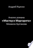 Анализ романа «Мастер и Маргарита» Михаила Булгакова