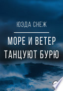 Море и ветер танцуют бурю