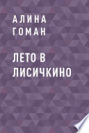 Лето в Лисичкино