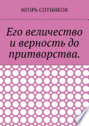 Его величество и верность до притворства