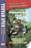 Нидерландский язык. Фламандские народные сказки и легенды / Geert van Istendael. Vlaamse sprookjes