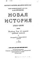 Новая история. 1789-1870