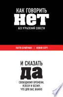 Как говорить «нет» без угрызений совести. И сказать «да» свободному времени, успеху и всему, что для вас важно