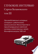 Глубокие интервью Сергея Белановского. Том III. Производственные интервью: интервью с работниками промышленного Министерства в период разрушения советской системы хозяйственных связей, Миннефтехимпром, 1989 год