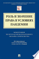 Роль и значение права в условиях пандемии. Монография по итогам Международного онлайн-симпозиума