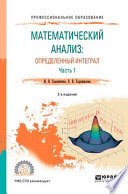 Математический анализ: определенный интеграл в 2 ч. Часть 1 2-е изд., пер. и доп. Учебное пособие для СПО