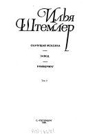 Собрание сочинений в 5 томах: Скачущая Мексика ; Завод ; Универмаг