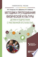 Методика преподавания физической культуры детям и подросткам с умственной отсталостью. Учебное пособие для вузов