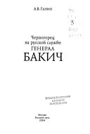 Черногорец на русской службе