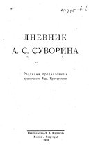 Дневник А. С. Суворина