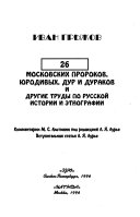 26 московских пророков, юродивых, дур и дураков и другие труды по русской истории и этнографии