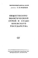 Курс истории государства и права СССР: Юшков, С.В. Общественно политический строй и право Киевского государства