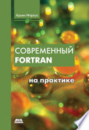 Современный Fortran на практике