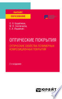 Оптические покрытия: оптические свойства полимерных композиционных покрытий 2-е изд. Учебное пособие для вузов