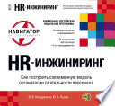 HR-инжиниринг