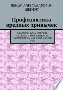 Профилактика вредных привычек. Алкоголь, табак, игровая/игорная и компьютерная зависимость, мат, блуд, аборты и др.