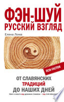 Фэн-шуй. Русский взгляд. От славянских традиций до наших дней