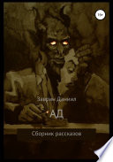 Ад. Сборник рассказов