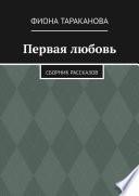 Первая любовь. Сборник рассказов