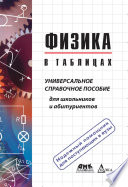 Физика в таблицах. Универсальное справочное пособие для школьников и абитуриентов