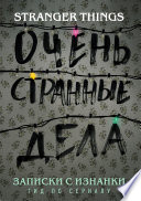 Записки с Изнанки. «Очень странные дела». Гид по сериалу