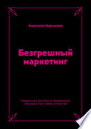 Безгрешный маркетинг. Первая книга про inbound-продвижение и бескорыстную любовь к клиентам