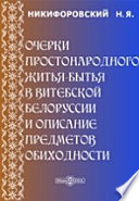 Очерки простонародного житья-бытья в Витебской Белоруссии и описание предметов обиходности