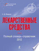 Лекарственные средства. Полный словарь-справочник 2012