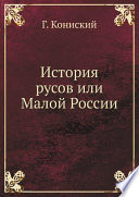 История русов или Малой России