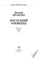 Последний очевидец: Мемуары. Очерки. Сны