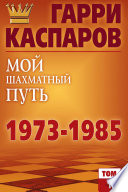 Мой шахматный путь. 1973-1985