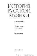 История русской музыки