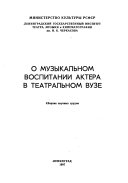 О музыкальном воспитании актера в театральном вузе