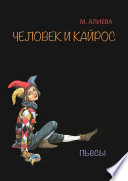 Человек и Кайрос. Пьесы