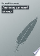 Листки из записной книжки