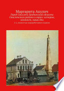 Город Свислочь Гродненской области Свислочского района и евреи: история, холокост, наши дни. 2-е, полностью переработанное издание