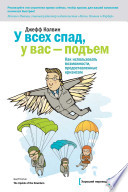 У всех спад, у вас – подъем. Как использовать возможности, предоставленные кризисом