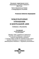 Международные отношения в Центральной Азии