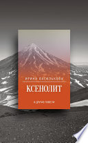 Ксенолит и другие повести (сборник)