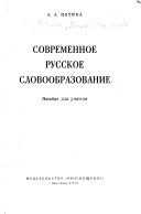 Современное русское словообразование