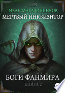 Мертвый Инквизитор 2. Боги Фанмира Мертвый Инквизитор 2. Боги Фанмира