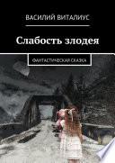 Слабость злодея. Фантастическая сказка Слабость злодея. Фантастическая сказка
